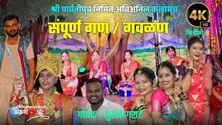 संपूर्ण गण / गवळण 😍👌 || लोकप्रिय शाहीर 🎶सुशांत गराटे 🛑श्री पार्वतीपुत्र निर्मित,अविअनिल कलामंच नमन