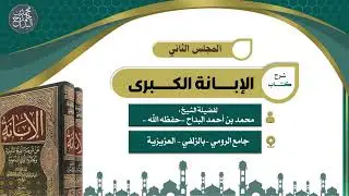 المجلس (2): شرح كتاب الإبانة الكبرى | لفضيلة الشيخ محمد أحمد البداح -حفظه الله-