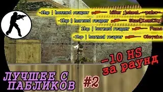 КС 1.6 Лучшие серии фрагов (паблик) #2 (-7/-10)