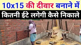 10 x 15 ft Wall brick required | number of brick | किसी भी दीवार में कितनी ईद लगेगी कैसे निकाले wall