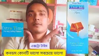 কনডম কোনটি ভালো জানুন সবচেয়ে ভালো সঙ্গে এক্সট্রা টাইম