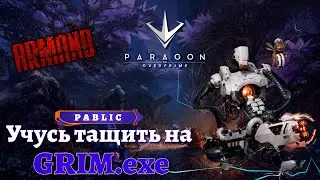 🔴 Учусь на GRIM.exe 😅 🔴 Paragon 🔴