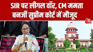 Bengal SIR SC Hearing: SIR पर Legal War, CM Mamata सुप्रीम कोर्ट में मौजूद, थोड़ी देर में सुनवाई