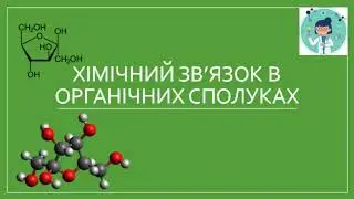 Хімічний зв'язок в органічних сполуках.