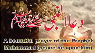 A beautiful Dua of the Prophet Muhammad peace be upon him