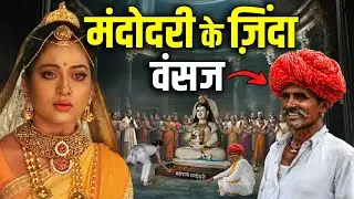भारत के इस गाँव में वैज्ञानिको को मिले मंदोदरी के वंशज ! Mandodari's Descendants Still Alive ?