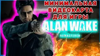 ALAN WAKE REMASTERED МИНИМАЛЬНАЯ ВИДЕОКАРТА ОТ 720P ДО 4К  #ALANWAKEREMASTEREDНАСЛАБОМПК