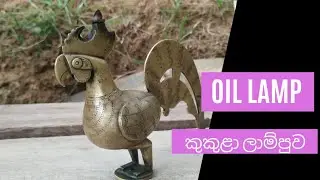 Oil lamp -  කුකුළා ලාම්පුව ( ගැමි උරුමය - Rural heritage )