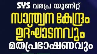 സാന്ത്വന കേന്ദ്രം  ഉദ്ഘാടനവും മതപ്രഭാഷണവും  |   SYS വരപ്ര യൂണിറ്റ്