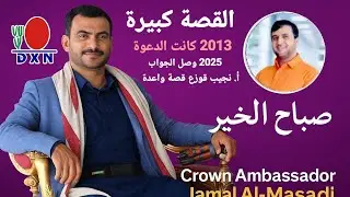 بعد غياب 13 سنة العملاق  نجيب قوزع نهض للسفارة 