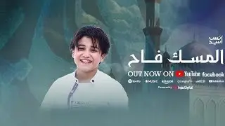 أنس سيد . المسك فاح 🎙️ الترند الجديد