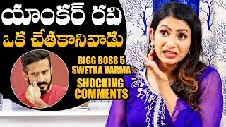 Bigg Boss Fame Swetha Varma SH0CKING COMMENTS On Anchor Ravi | Swetha Varma Interview | NewsQube