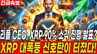 [Ripple Outlook] Ripple CEO Announces 90% XRP Burn? A Signal for a Massive XRP Price Rise!