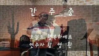 갈무리,나훈아 노래함영환
