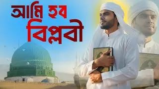 আমি হবো বিপ্লবী | Ahwarun Ahwarun | Bangla Version