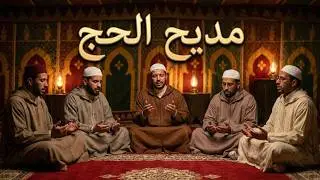 مديح عن الحج |ما أحلى المبيت على منى| مكتوب و مسموع |حج مبرور وسعي مشكور و ذنب مغفور إن شاء الله