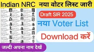 Bihar NRC Voter list Download 2025 | अपना नाम Votar List मैं है या नहीं ऐसे चेक करें