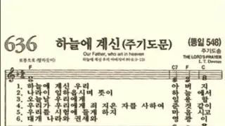 찬송가636장 하늘에 계신(주기도문)