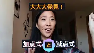 【海外がもっとわかる！】ここが違った！加点式と減点式という考え方🌟