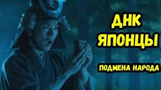 Тайна ДНК японцев, которую скрывала официальная история