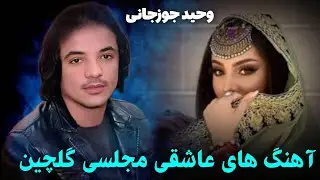 آهنگ های محفلی آرام وحید جوزجانی 