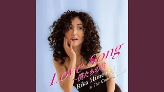Love Song ～ 僕たちの歌
