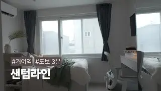 거여역고시원, 초역세권에 헬스장까지?!💪 프리미엄 시설 완비 | 거여역고시원｜송파구 송파 거여동 고시원 고시텔 원룸텔