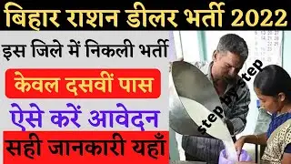 Bihar Ration Dealer Vacancy 2022 |इस जिले में आवेदन शुरू मैट्रिक पास जल्द करे ऐसे अप्लाई | राशन डीलर