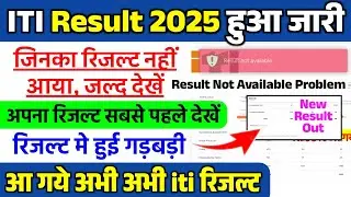 ITI Result 2025 New Update, iti result not available problem, iti result 2025 kab aayega, iti result