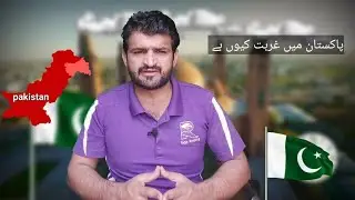 Why Poverty Is Increasing in Pakistan | Real Reasons Behind Unemployment