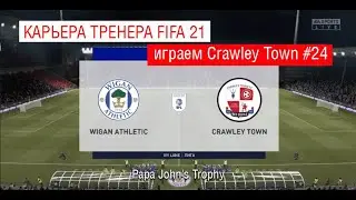 Crawley Town FIFA 21 EFL LEAGUE ONE КАРЬЕРА ЗА ТРЕНЕРА + КУБКОВАЯ ИГРА Papa John's Trophy #24