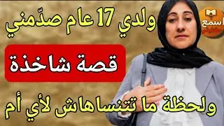 على كبري وشيبي وعيبي ولدي مول 17 عام دار معايا لي ما داروش باه 😱 واللي وقع  غادي يصدم جميع الأمهات