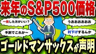 【2chお金スレ】来年もS&P500に投資してええんか？ゴールドマンサックスの見解