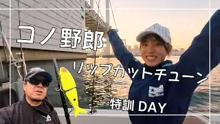 コノ野郎リップカットチューンの紹介