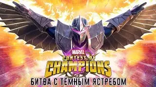 Marvel: Битва Чемпионов - Битва с Тёмным Ястребом (ios) #109
