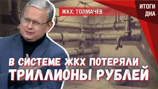 ЖКХ: прибыльный бизнес и пропавшие триллионы — почему тарифы растут?
