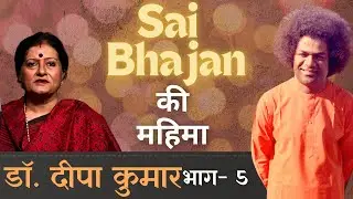 Sai Bhajan की महिमा | Dr. Deepa S Kumar | डॉ. दीपा कुमार | Part 5 | #DilSeDilTak #Satsang