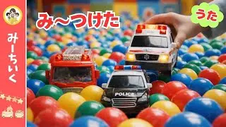 【うた】ボールプールでみーつけた！のりものをあつめて すなばにならべよう★はたらくくるまソング