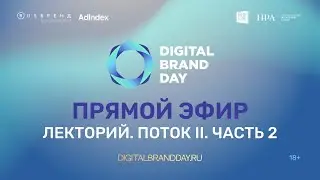Digital Brand Day 2021. Лекторий (Поток II). Часть II