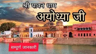 Ayodhya Ram Mandir | Ayodhya Tourist Places | Ayodhya Dham Darshan | Ayodhya Tour Guide | Ayodhya 