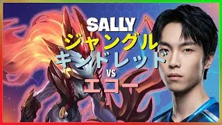 中国チャレンジャーSallyが魅せるキンドレッドの完璧なジャングルルートと驚異的なアウトプレイ日本語字幕