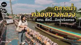 ทำไมเพิ่งรู้จัก! ตลาดน้ำคลองบางหลวง เสน่ห์กรุงเทพฯฝั่งธนใกล้ MRT | กิน เที่ยว คาเฟ่ Ep.2 | FOLLOW ME