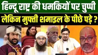 हिन्दू राष्ट्र की धमकियों पर चुप्पी लेकिन मुफ्ती शमाइल के पीछे पड़े ? Shams Tabrez Qasmi