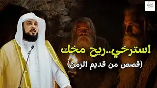 ريح مخك🥰 مع واحدة من أروع  قصص الزمن القديم | الشيخ محمد العريفي