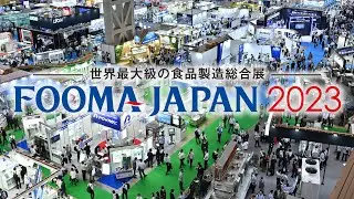 FOOMA JAPAN 2023記録映像