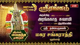 🔴LIVE- ஸ்ரீரங்கம் அரங்கநாத சுவாமி- வைகுந்த ஏகாதசி மகர சங்கராந்தி புறப்பாடு | Vaikunda Ekadasi Day 05