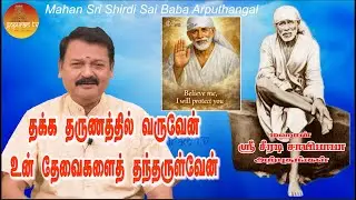 மஹான் ஸ்ரீ சீரடி சாயிபாபா அற்புதங்கள் Epi - 397 Mahan Sri Shirdi Sai Baba Arputhangal |  Gopuram Tv