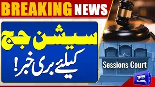 Shocking News! Bad News For Session Judge! | Dunya News