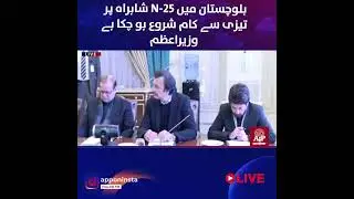 N-25 Highway | Rapid Construction Begins| Balochistan Development | Fast Track| Infrastructure Boost