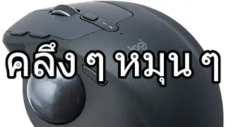 VLOG EP407 First Impression Review เมาส์เทพ Logitech MX Ergo